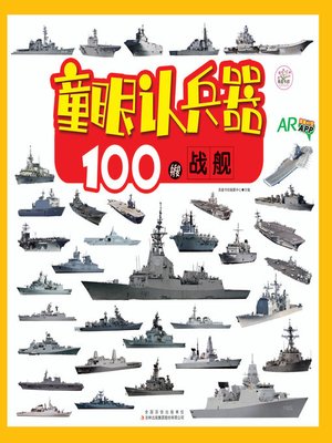 cover image of 100艘战舰